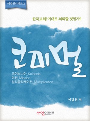 코미멀 : 교회 성장, 본질이 묘책이다. - ebook